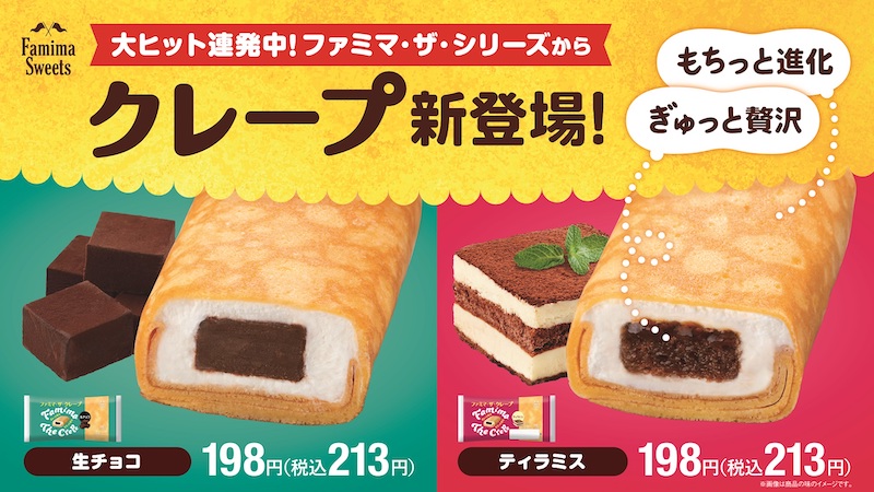 【食レポ付き🍽】「ファミマ・ザ・クレープ」誕生✨もちっと進化、ぎゅっと贅沢な生チョコ・ティラミスの2種類を6月21日(火)より全国発売😋🍫🥧💖