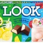 【新作お菓子‼︎】1箱で夏にぴったりな2つのチョコが楽しめる😋「ルック(ソルティレモネード＆ソルティライチ)」が6月28日(火)に発売🍫🍋💚