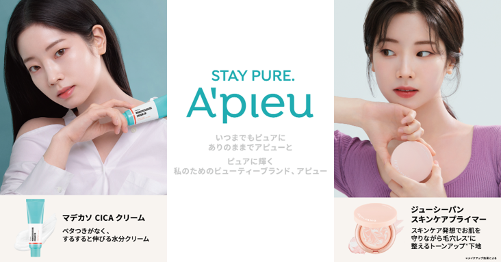 韓国コスメブランド”A’pieu ” （アピュー）新コンセプト「STAY PURE.」を掲げブランドをリニューアル😉🤍✨～TWICE ダヒョンさんの新イメージカットも公開～