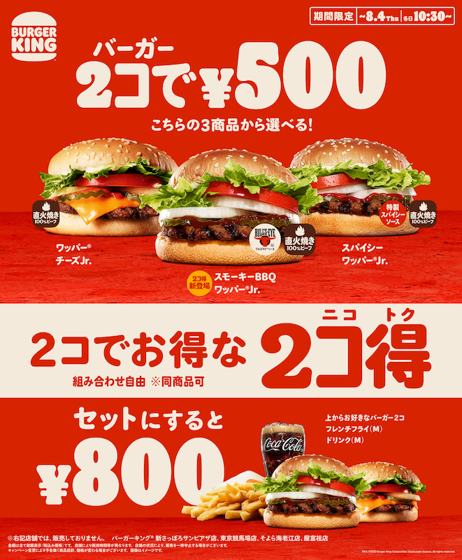 【バーガーキング】の本格バーガー2コでお得な「2コ得（ニコトク）」✌🏻❣️単品2コで500円、セットにすると800円のキャンペーンを7月22日(金)からスタート🍔🍟✨