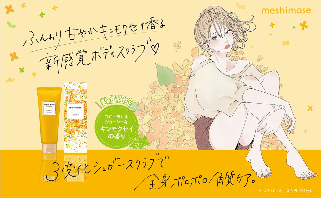 【ロゼット】「ゴマージュシュガー」にふんわり甘やかな“キンモクセイの香り”が新登場🌼9月7日(水)から数量限定で発売🧴❕✨