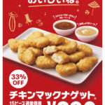 【マクドナルド】夏休みもともだちや家族とシェアしたい☺️🍗「チキンマックナゲット(R) 15ピース」33％OFFの特別価格390円❗️夏にぴったりな新作ソースと共に7月20日(水)から期間限定発売🤤🍔🍟