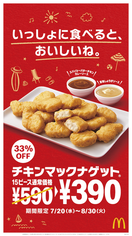 【マクドナルド】夏休みもともだちや家族とシェアしたい☺️🍗「チキンマックナゲット(R) 15ピース」33％OFFの特別価格390円❗️夏にぴったりな新作ソースと共に7月20日(水)から期間限定発売🤤🍔🍟