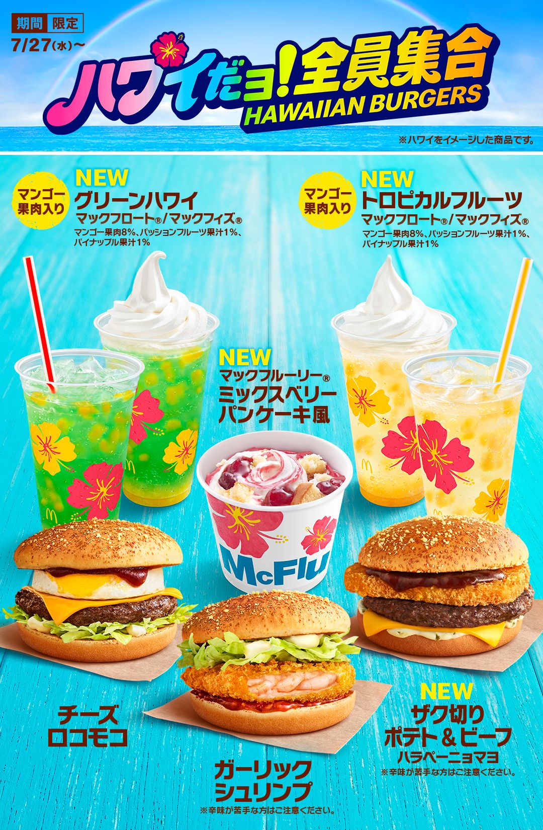 【マクドナルド】8種のハワイアンメニュー登場☺️🏖🌺「ハワイだョ！全員集合」旨辛ソースが決め手！「ザク切りポテト＆ビーフ ハラペーニョマヨ」新登場🍔✨7月27日(水)から期間限定販売🐠🌊