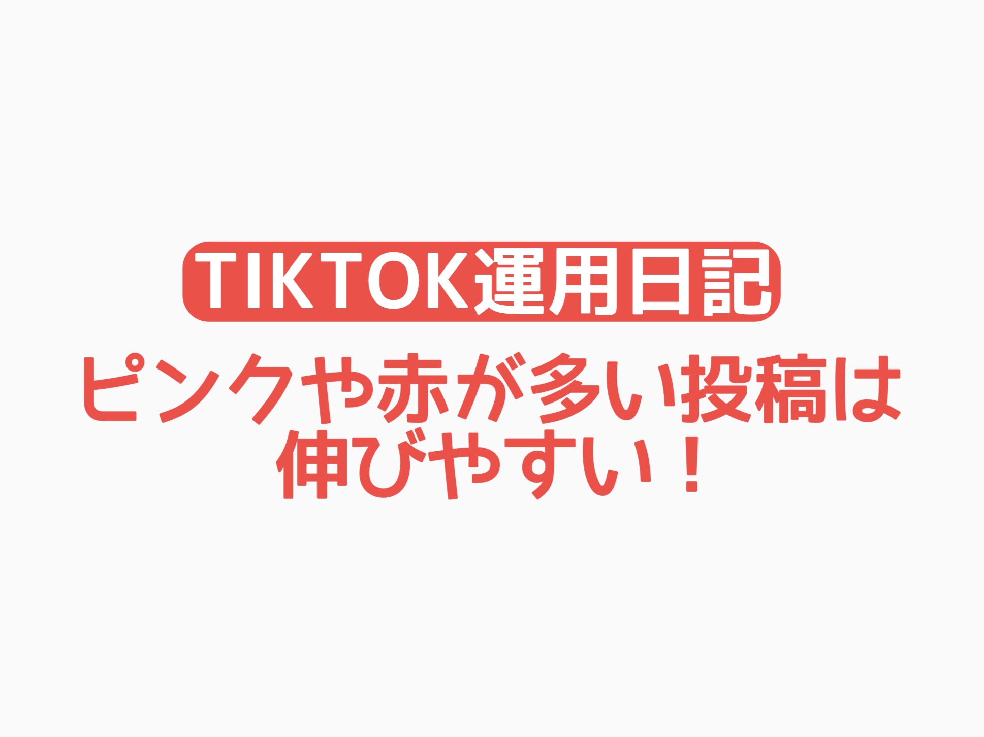 【TikTok運用日記】ピンクや赤が多い投稿は伸びやすい！