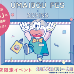 【3COINS原宿本店】“ うまい棒”15種類が店頭に大集合😳❕ポップアップイベント「UMAIBOU FES」8月22日(月)から開催💛💗