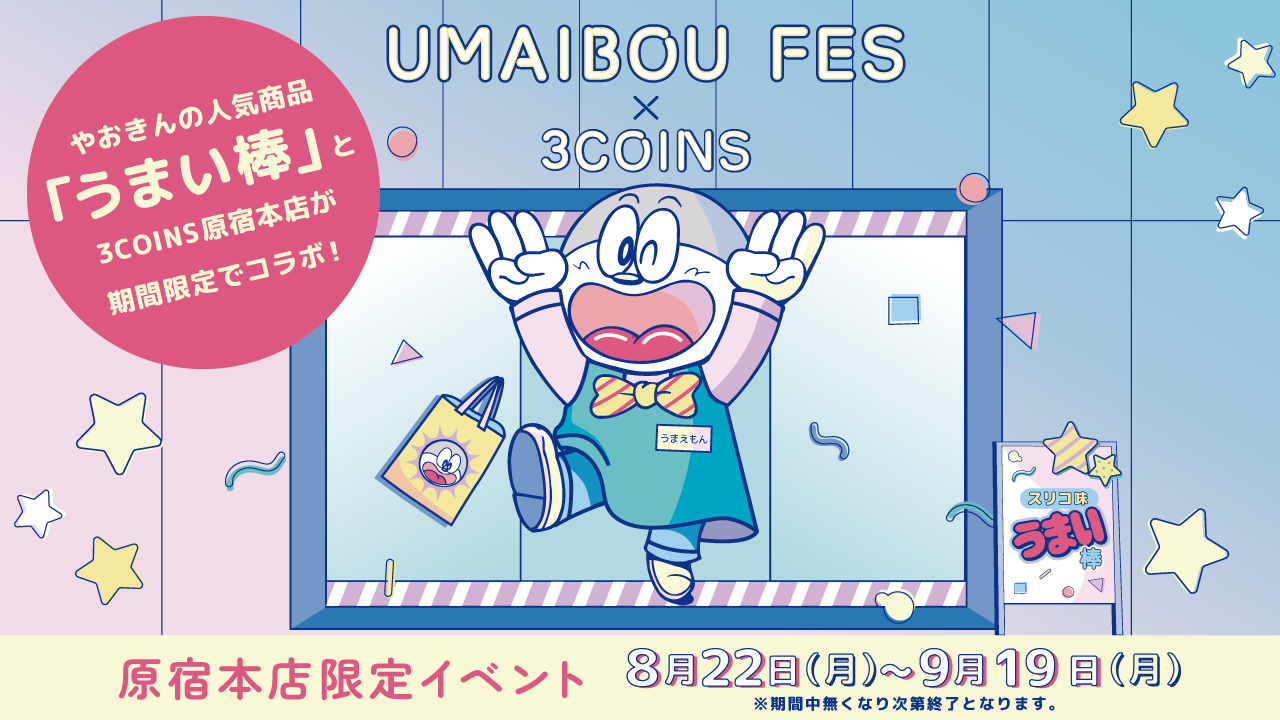 【3COINS原宿本店】“ うまい棒”15種類が店頭に大集合😳❕ポップアップイベント「UMAIBOU FES」8月22日(月)から開催💛💗