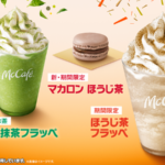 【食レポ付き📝!!】初秋を彩る「お茶スイーツ」登場🍵初登場の和風マカロン 「マカロン ほうじ茶」、復活した「ほうじ茶フラッペ」が8月24日(水)から期間限定販売☺️🍵💚