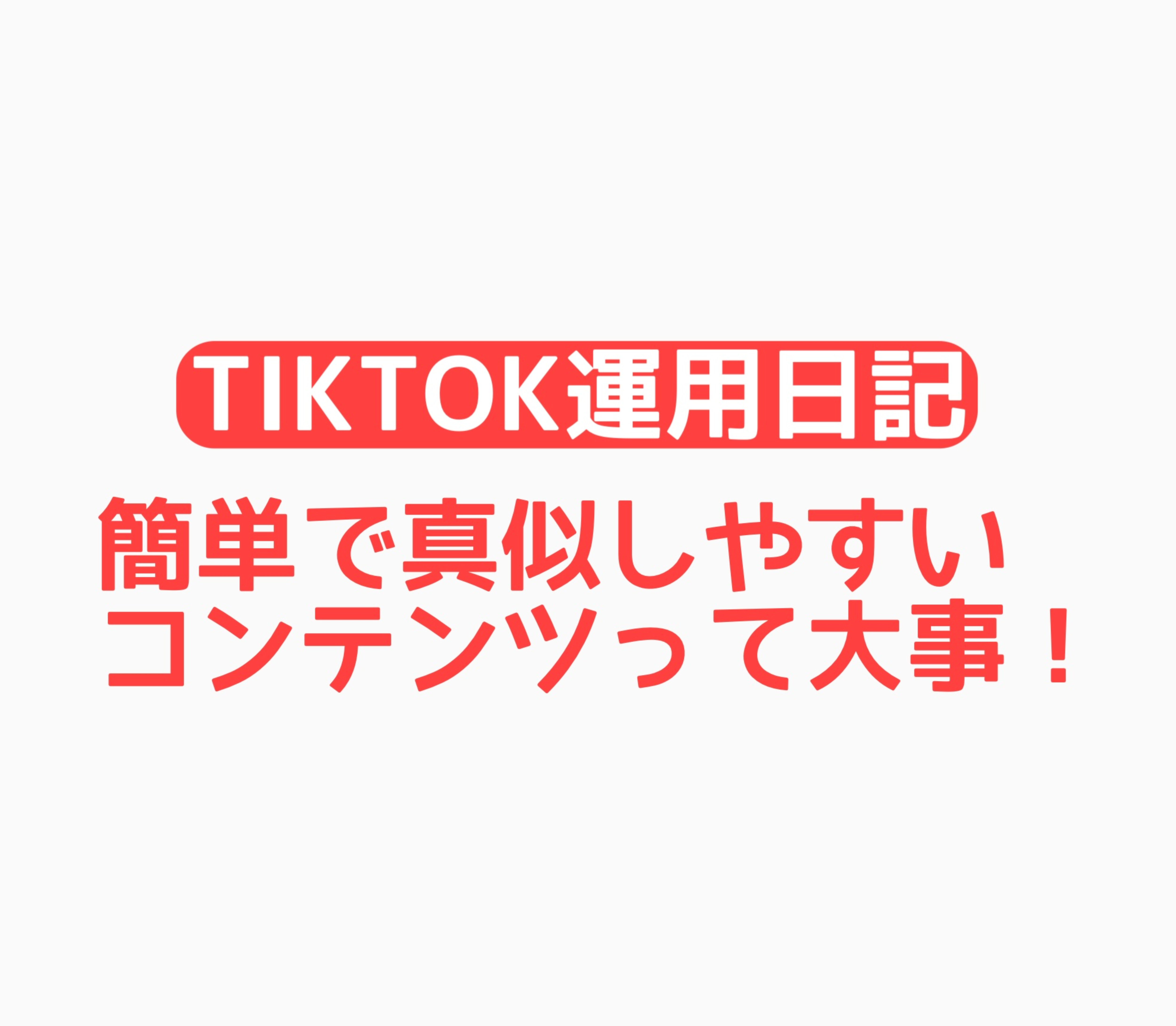 【TikTok運用日記】簡単で真似しやすいコンテンツって大事！