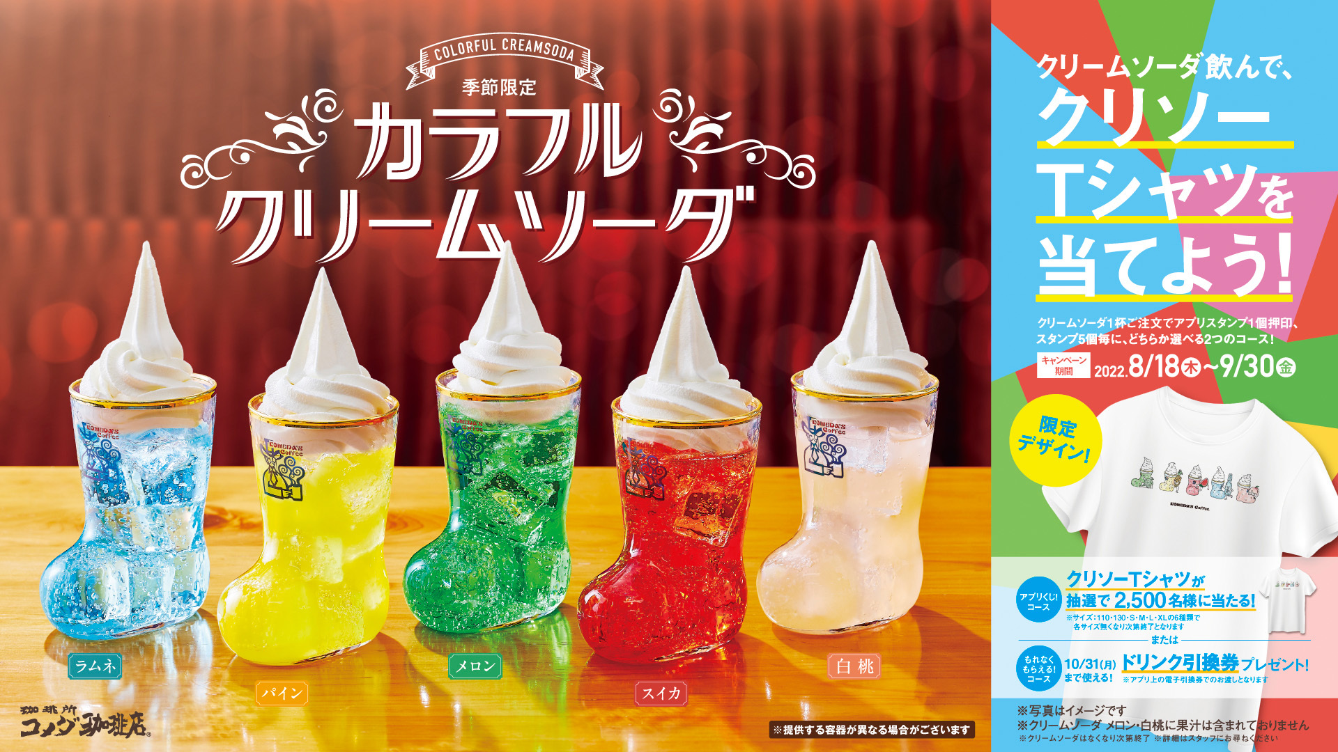 【コメダ珈琲店】あなたは何色推し🌈❓レトロ可愛い5種のクリームソーダ「カラフルクリームソーダ」を8月18日(木)より季節限定で全国販売開始🥳🍹💖