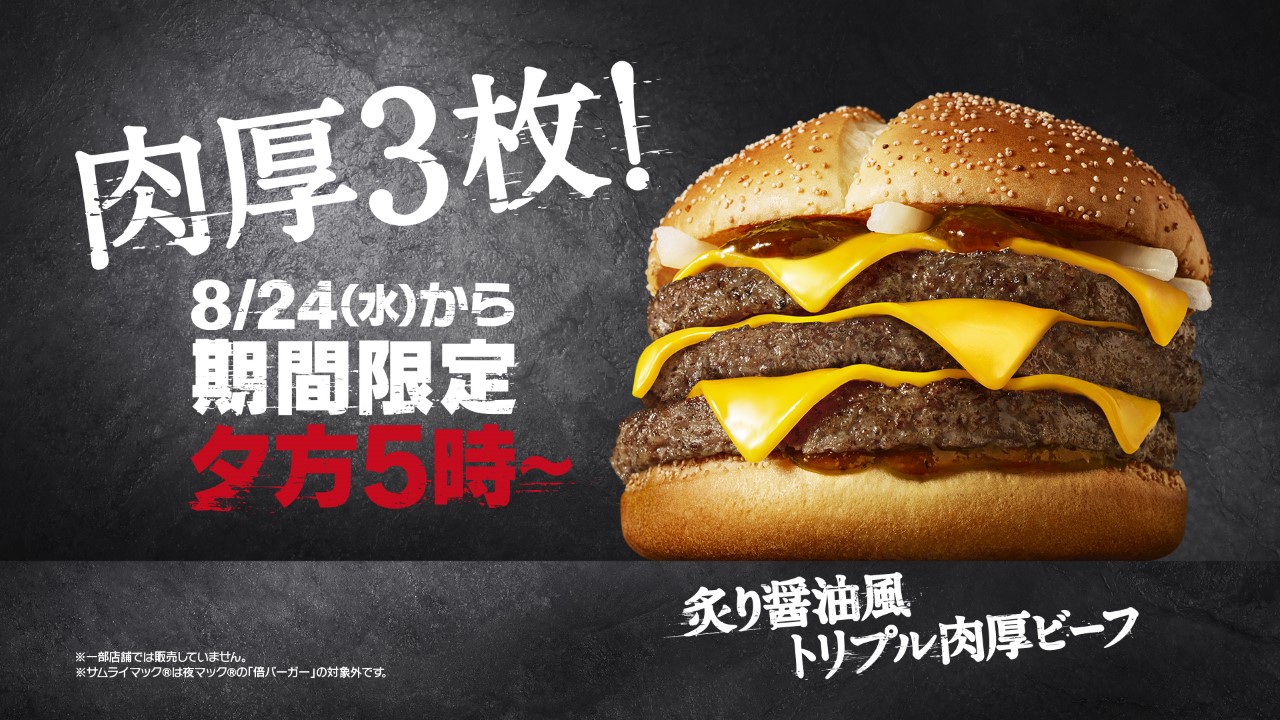 【マクドナルド】ボリューム満点な『炙り醤油風 トリプル肉厚ビーフ』が復活登場😎🍔✨夕方5時～限定 8月24日(水)から2週間限定販売❣️