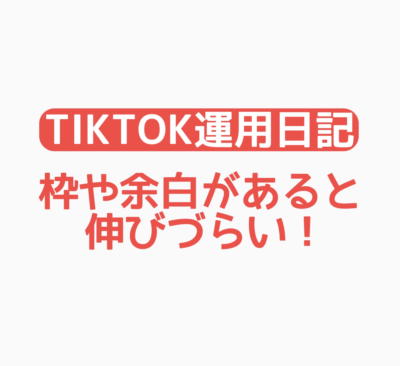【TikTok運用日記】枠や余白があると伸びづらい！