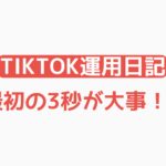 【TikTok運用日記】最初の3秒が大事！？