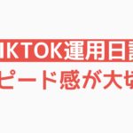 【TikTok運用日記】スピード感が大切！