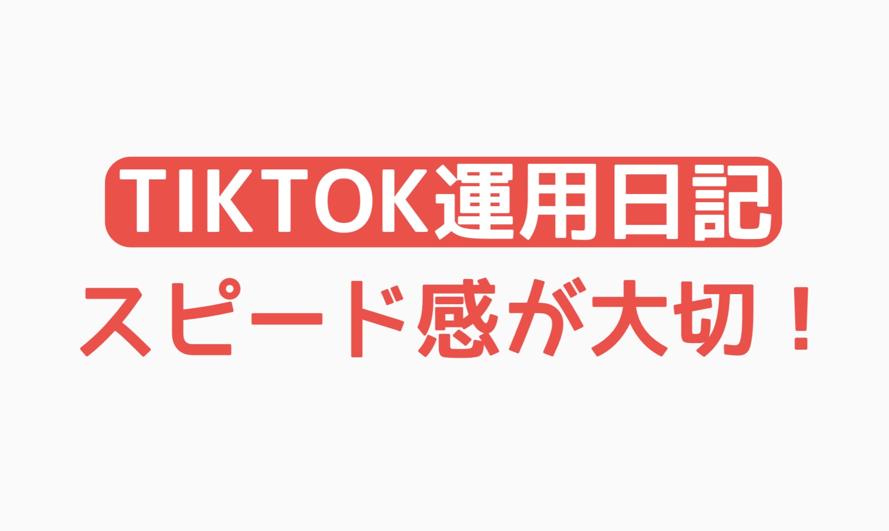 【TikTok運用日記】スピード感が大切！