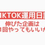 【TikTok運用日記】伸びた企画はもう1回やってもいいかも！