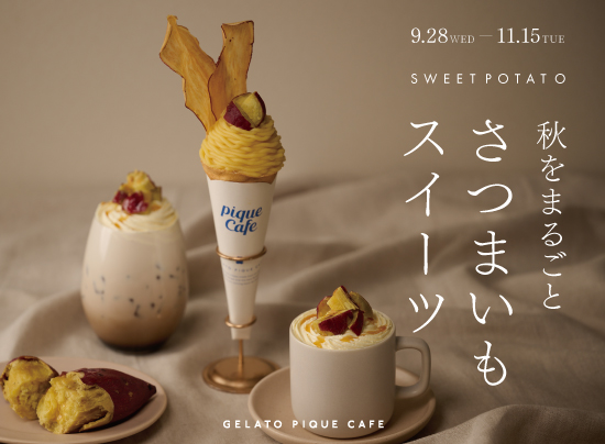 【gelato pique cafe(ジェラート ピケ カフェ)】 “秋をまるごと さつまいもスイーツ“ 秋の味覚、さつまいもを使用したスイーツ2種を9月28日(水)から期間限定で販売🍠💜🤎