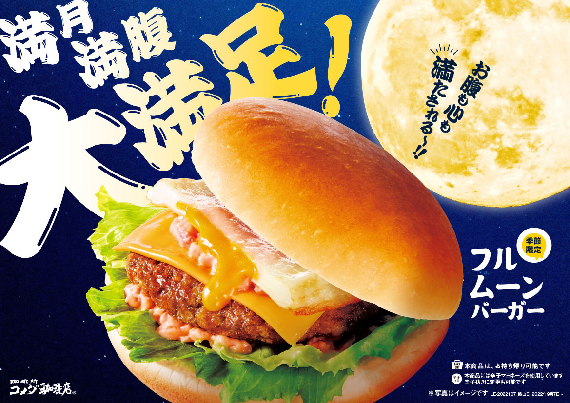 【コメダ珈琲店】ジューシーなハンバーグととろけるオムレツでお腹も心も満たされる🤤 満月のような特別なバーガー 「フルムーンバーガー」を9月7日(水)より季節限定で全国販売開始🍔🎑🌙💛