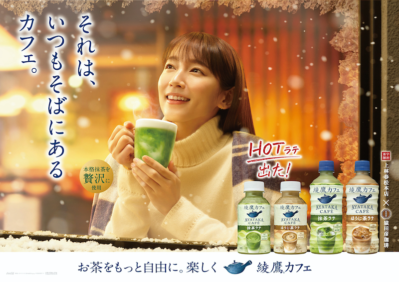 「綾鷹カフェ」シリーズ、今年はホットの発売も開始🍵「綾鷹カフェ 抹茶ラテ」を9月26日(月)に「綾鷹カフェ ほうじ茶ラテ」を 10月17日(月)に発売😚⛄️☕️🤍