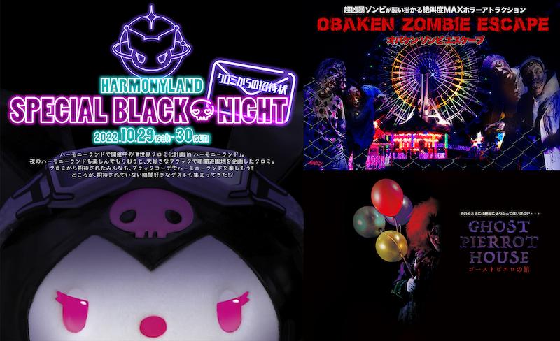 サンリオキャラクターパーク ハーモニーランドでHarmonyland Special Black Night～クロミからの招待状～を10月29日、30日の2日間限定開催🖤🎀🎟