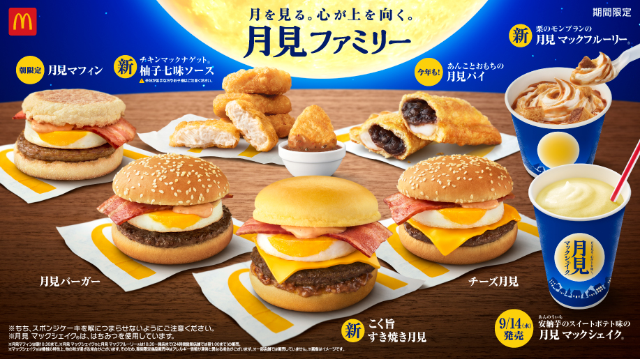 【マクドナルド】「月見ファミリー」全8種類が9月7日(水)から期間限定販売🐰🌙🎑定番「月見バーガー」「チーズ月見」「月見マフィン」「月見パイ」に加え、今年は新商品４種登場☺️💛