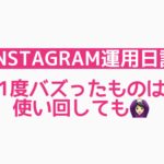 【Instagram運用日記】1度バズったものは使いまわしても◎