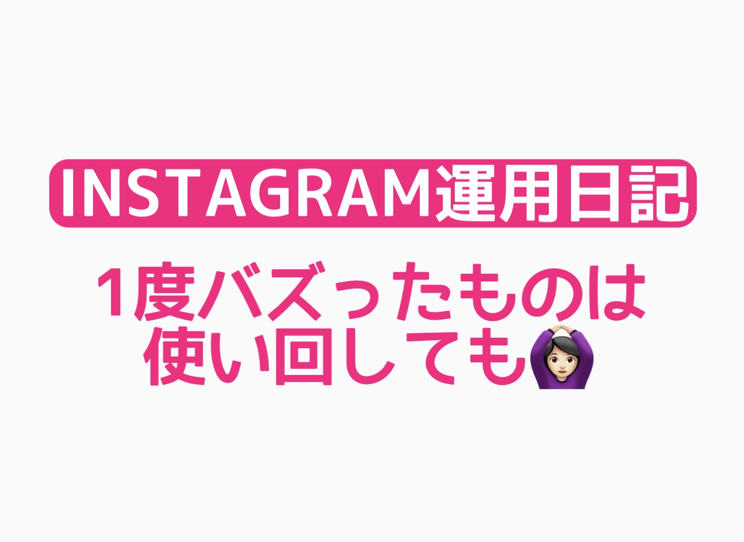 【Instagram運用日記】1度バズったものは使いまわしても◎