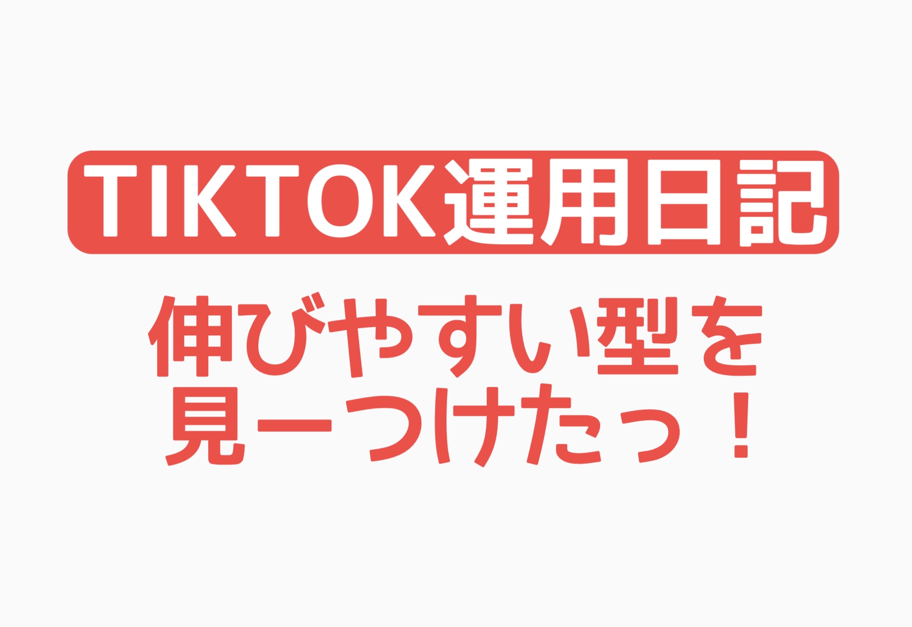 【TikTok運用日記】伸びやすい型を見ーつけたっ！