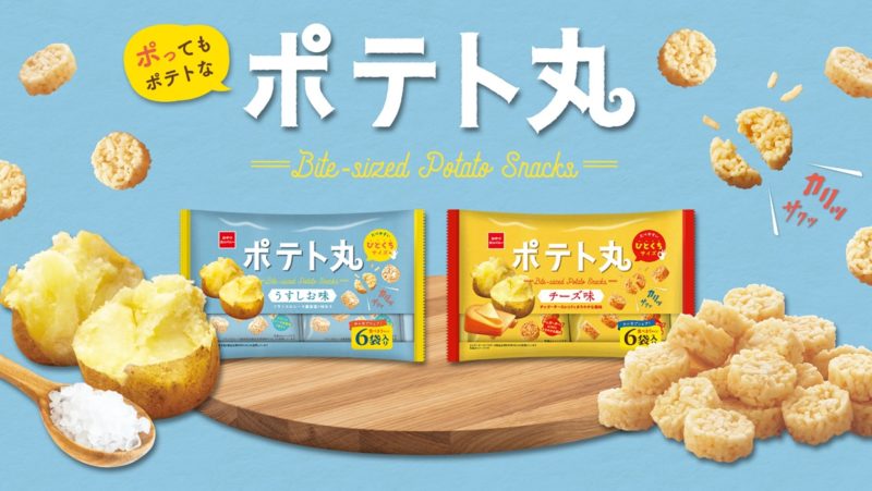 【新作お菓子!!】ポテト×チーズの美味しい組み合わせ😋小粋なひとくちサイズのポテトスナック菓子『ポテト丸』に新定番の＜チーズ味＞が9月5日(月)に発売🥰🧀🍟💛