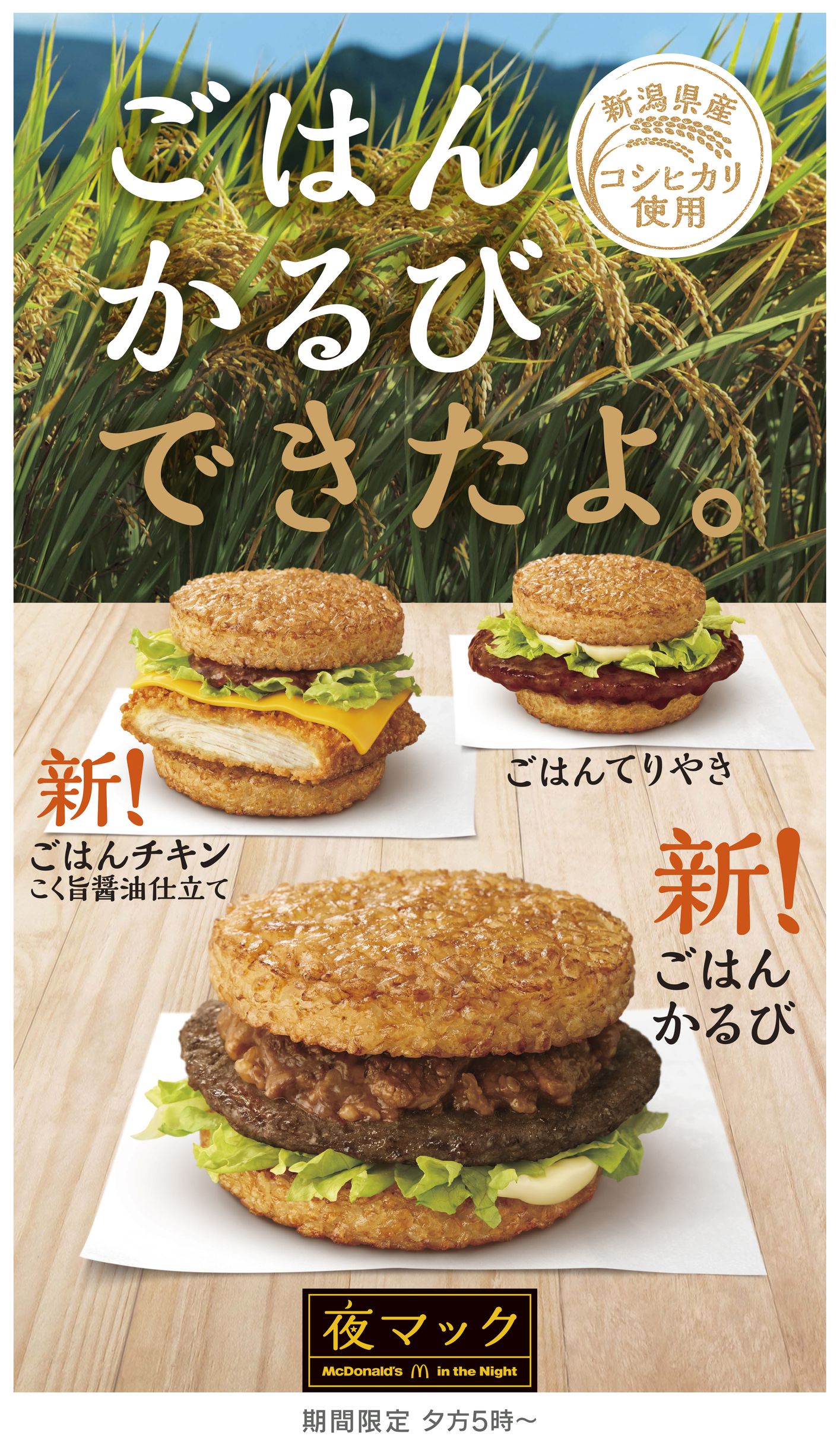 【マクドナルド】新潟県産コシヒカリ100％の「ごはんバーガー」3種登場🌾11月2日(水)から「夜マック(R)」で期間限定販売😋🍚🍔💛