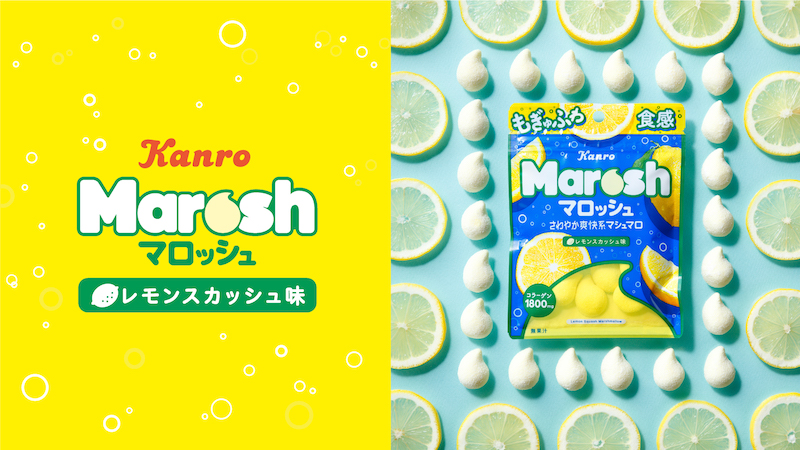 “もぎゅふわ食感”でZ世代にも大人気✨レモン風味と爽快感アップ❕カンロ「マロッシュ レモンスカッシュ味」を10月3日(月)からリニューアル☺️🍋💛