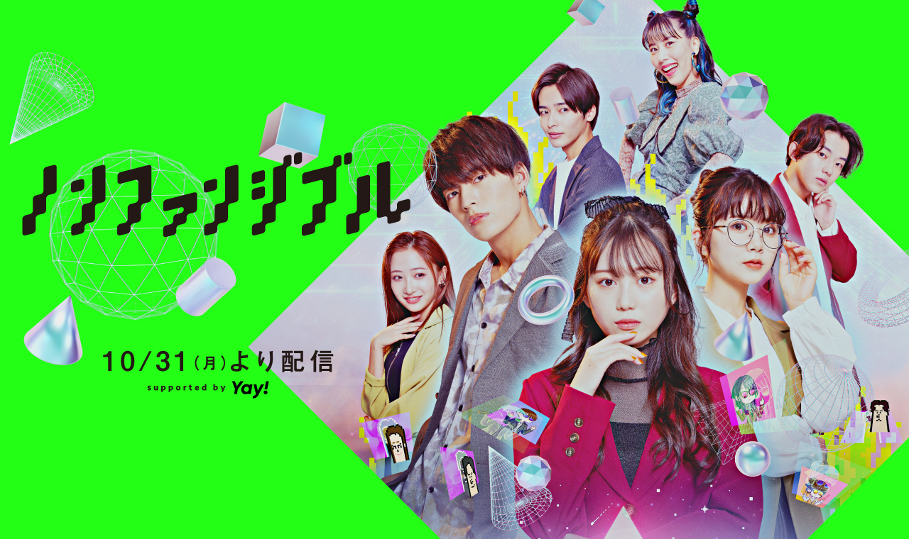 【日本初！※】NFTがテーマのSNSドラマ『ノンファンジブル』 supported by Yay! のキャストにインタビュー🎤