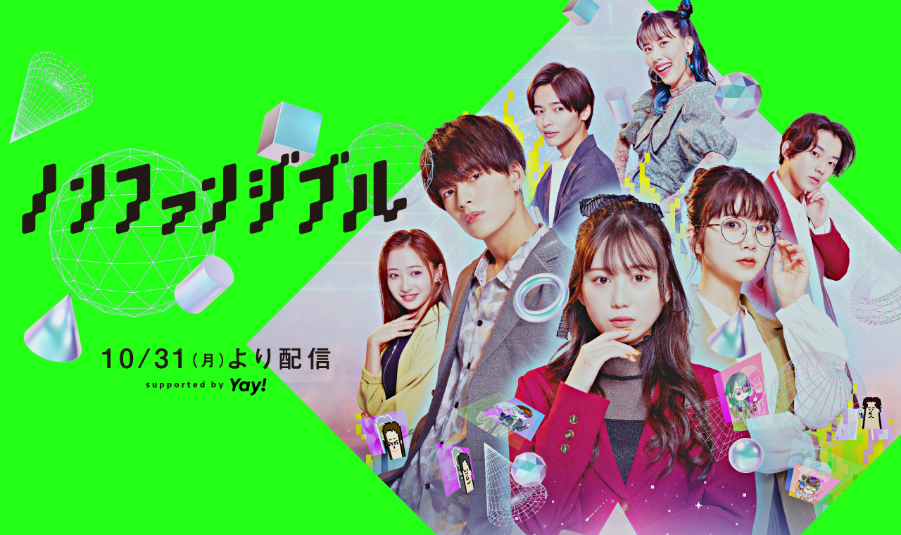 【日本初!!※】NFTをテーマにしたSNSドラマ『ノンファンジブル』supported by Yay!を10月31日(月)より公開😳🧩🎥❕