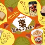 【ファミリーマート】風味豊かな旬の栗が大集合❕ 栗を使った商品が全11種類登場する「ファミマで栗集めちゃいました！」を11月1日(火)より開催🥰🌰🧡🤎