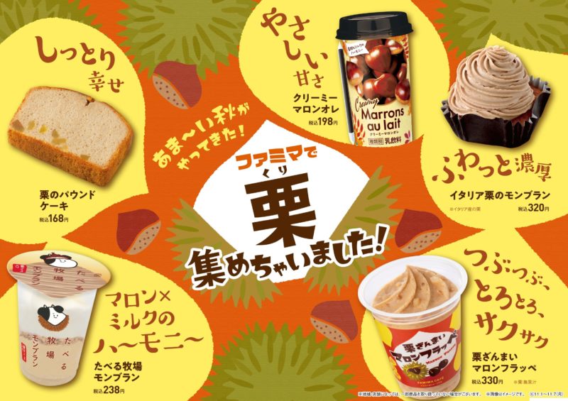 【ファミリーマート】風味豊かな旬の栗が大集合❕ 栗を使った商品が全11種類登場する「ファミマで栗集めちゃいました！」を11月1日(火)より開催🥰🌰🧡🤎