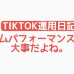 【TikTok運用日記】タイムパフォーマンスって大事だよね。