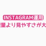 【Instagram運用日記】情報量より見やすさが大事！