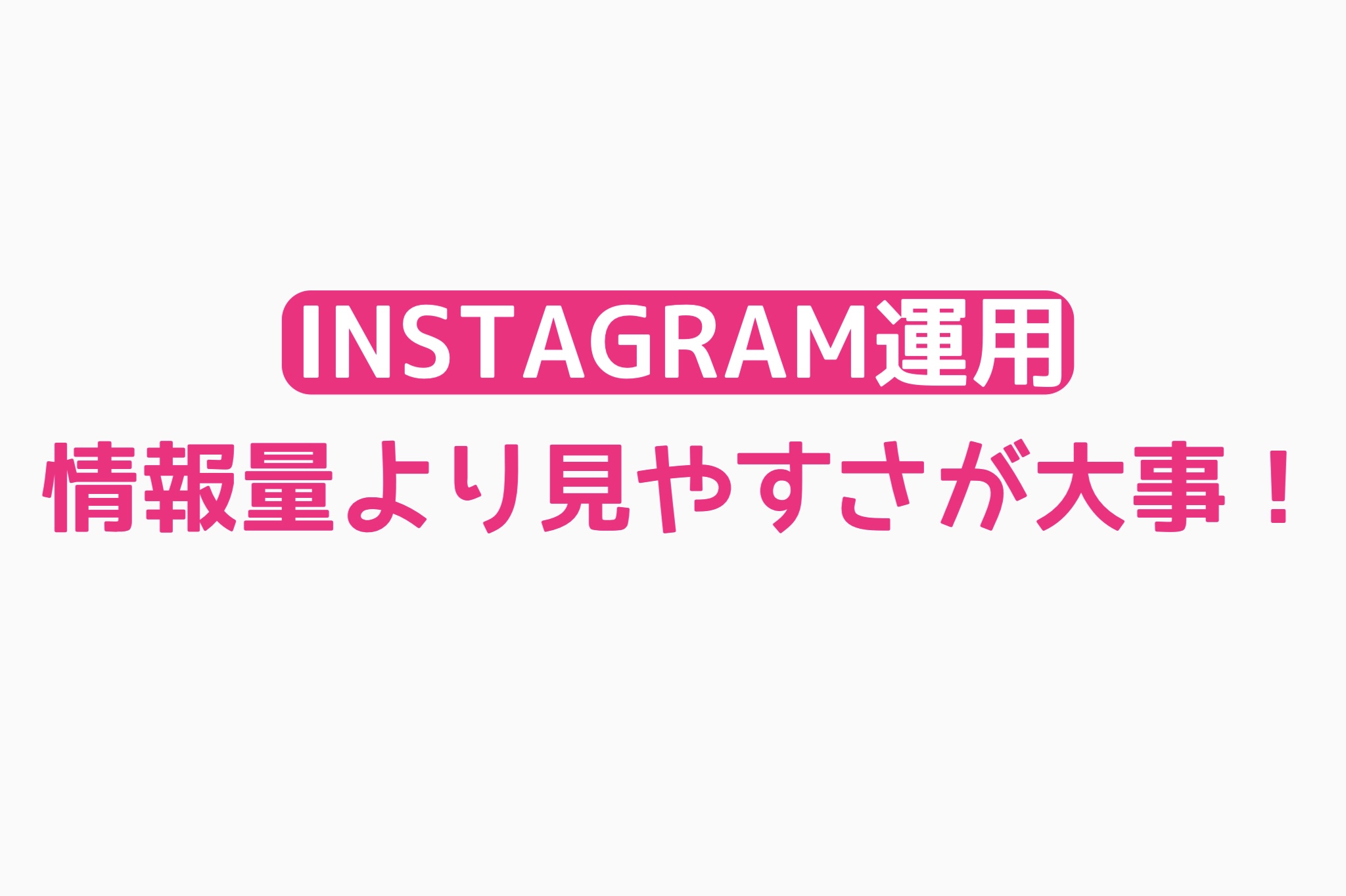 【Instagram運用日記】情報量より見やすさが大事！