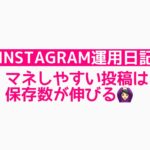 【Instagram運用日記】マネしやすい投稿は保存数が伸びる◎