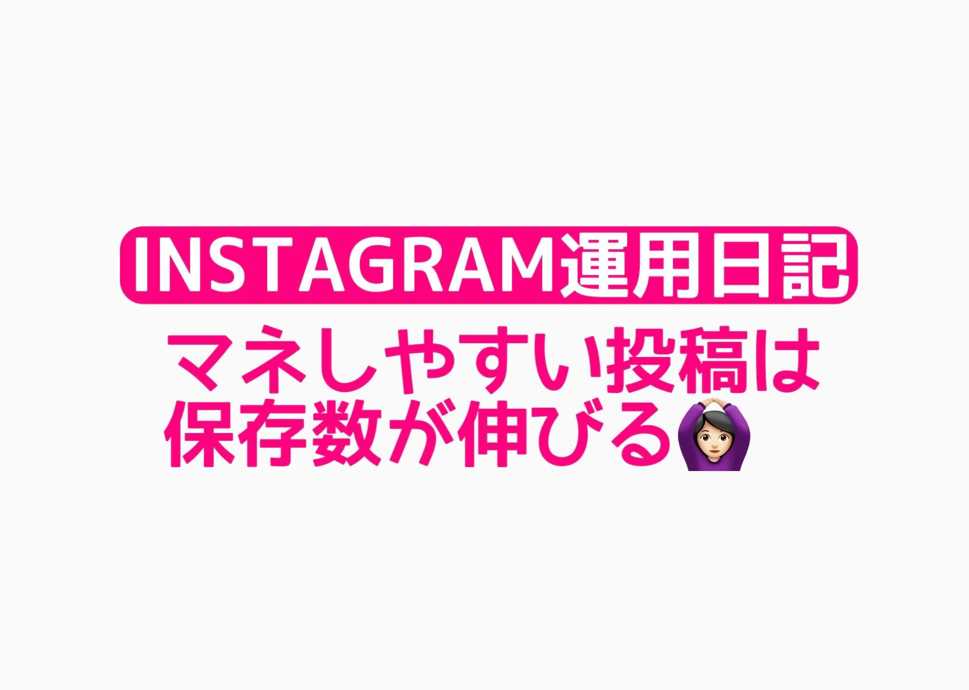 【Instagram運用日記】マネしやすい投稿は保存数が伸びる◎