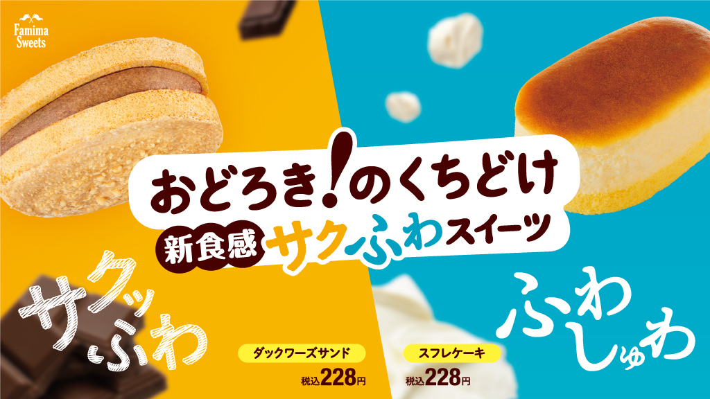 【ファミリーマート】こだわり新食感スイーツ登場！ 外サクッ 中ふわっ「ダックワーズサンド」・ ふわしゅわ食感「スフレケーキ」 が11月29日(火)より新発売🧁💭💞