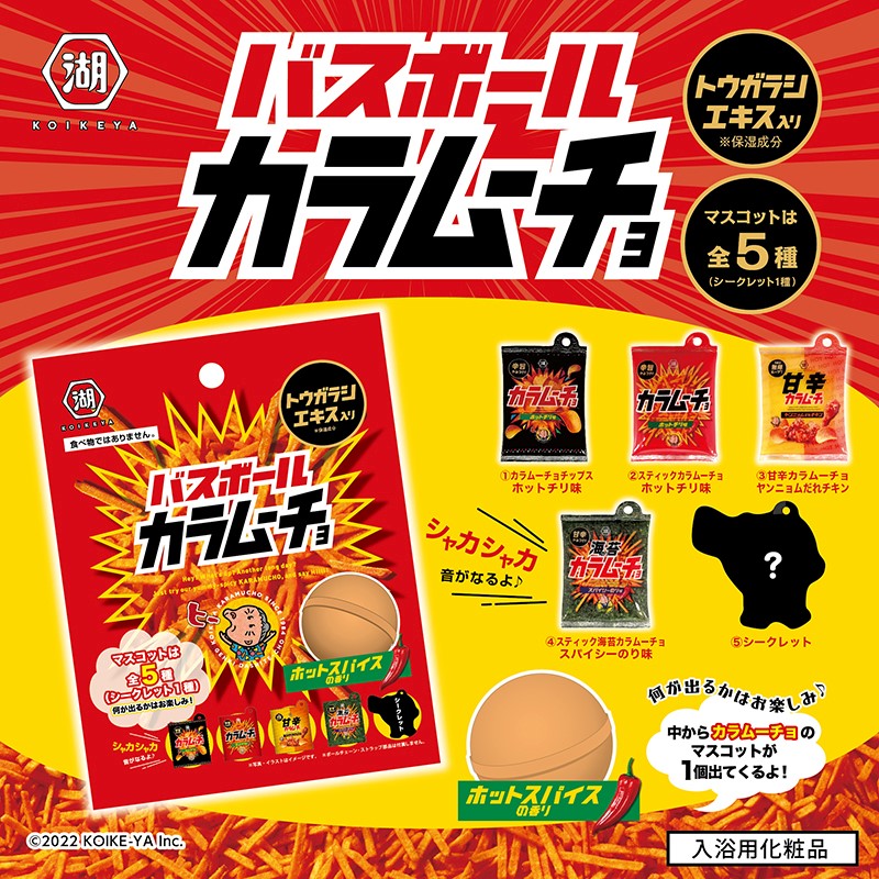 【注目!!】辛くておいしい「カラムーチョ」がバスボールに大変身😳❤️‍🔥❓11月下旬に発売🛁🌶