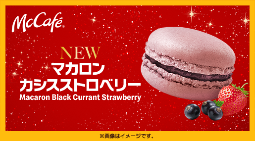 【マックカフェ】McCafe(R)のマカロン初のフレーバー❗️冬にぴったりな上品な甘酸っぱい味わい 「マカロン カシスストロベリー」11月30日(水)から期間限定販売🤤🍓💗