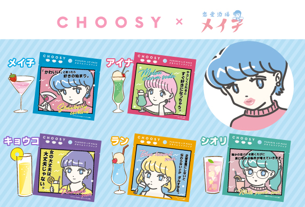 【注目コラボ!!】くちびるケアブランド 『CHOOSY(チューシ―)』より話題のネオ大衆酒場「恋愛酒場メイ子」とコラボしたリップパックが12月1日(木)に新登場😘💋💕