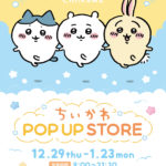 【ちいかわ】JR新大阪駅在来線改札内 エキマルシェ新大阪 「EKIHAKO」に『ちいかわ POP UP STORE』が12月29日 (木)より期間限定OPEN🐻‍❄️🏡💗