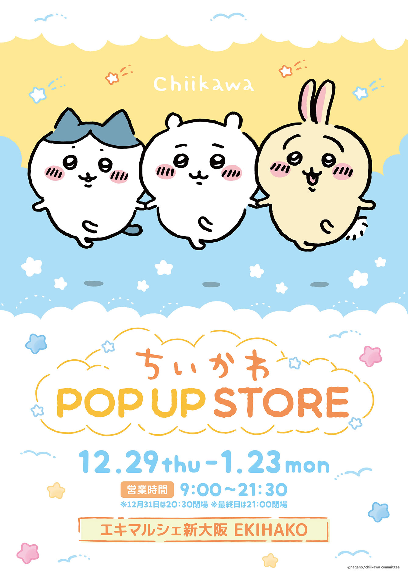 【ちいかわ】JR新大阪駅在来線改札内 エキマルシェ新大阪 「EKIHAKO」に『ちいかわ POP UP STORE』が12月29日 (木)より期間限定OPEN🐻‍❄️🏡💗