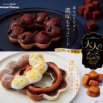 【ミスタードーナツ】『大人のポン・デ・ショコラ』を12月26日(月)から期間限定発売😌🍩🍫🤎