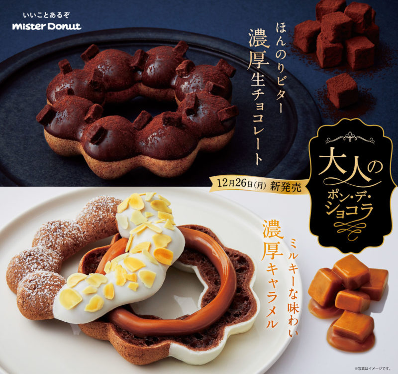 【ミスタードーナツ】『大人のポン・デ・ショコラ』を12月26日(月)から期間限定発売😌🍩🍫🤎