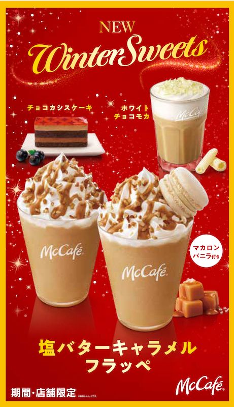 【マックカフェ】心おどるご褒美🤤ホリデ―シーズンに４種の新作ドリンク&スイーツが12月7日(水)から期間限定販売🎅🏻🧁🤎💛