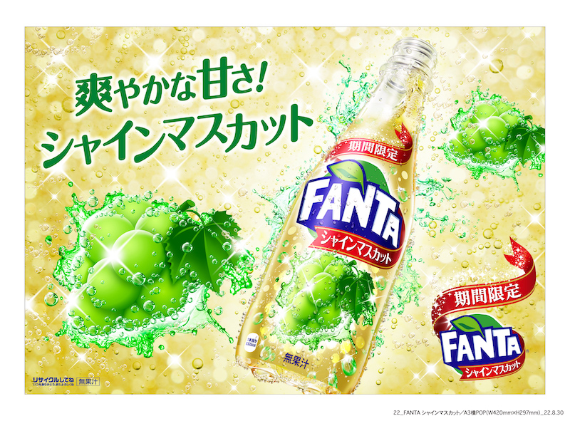 【ファンタ】冬のパーティーシーンにぴったりな芳醇で爽やかな甘み「ファンタ シャインマスカット」が12月12日(月)より期間限定で新登場☺️🍾💚✨